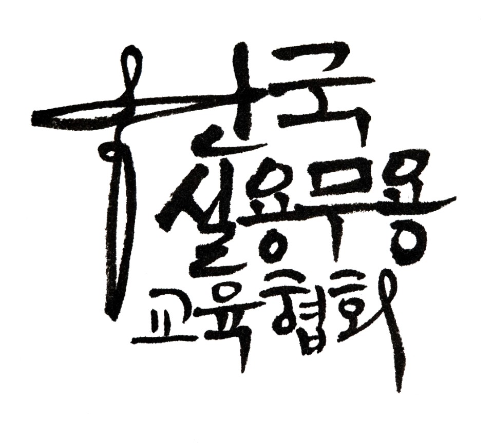 한국실용무용교육협회