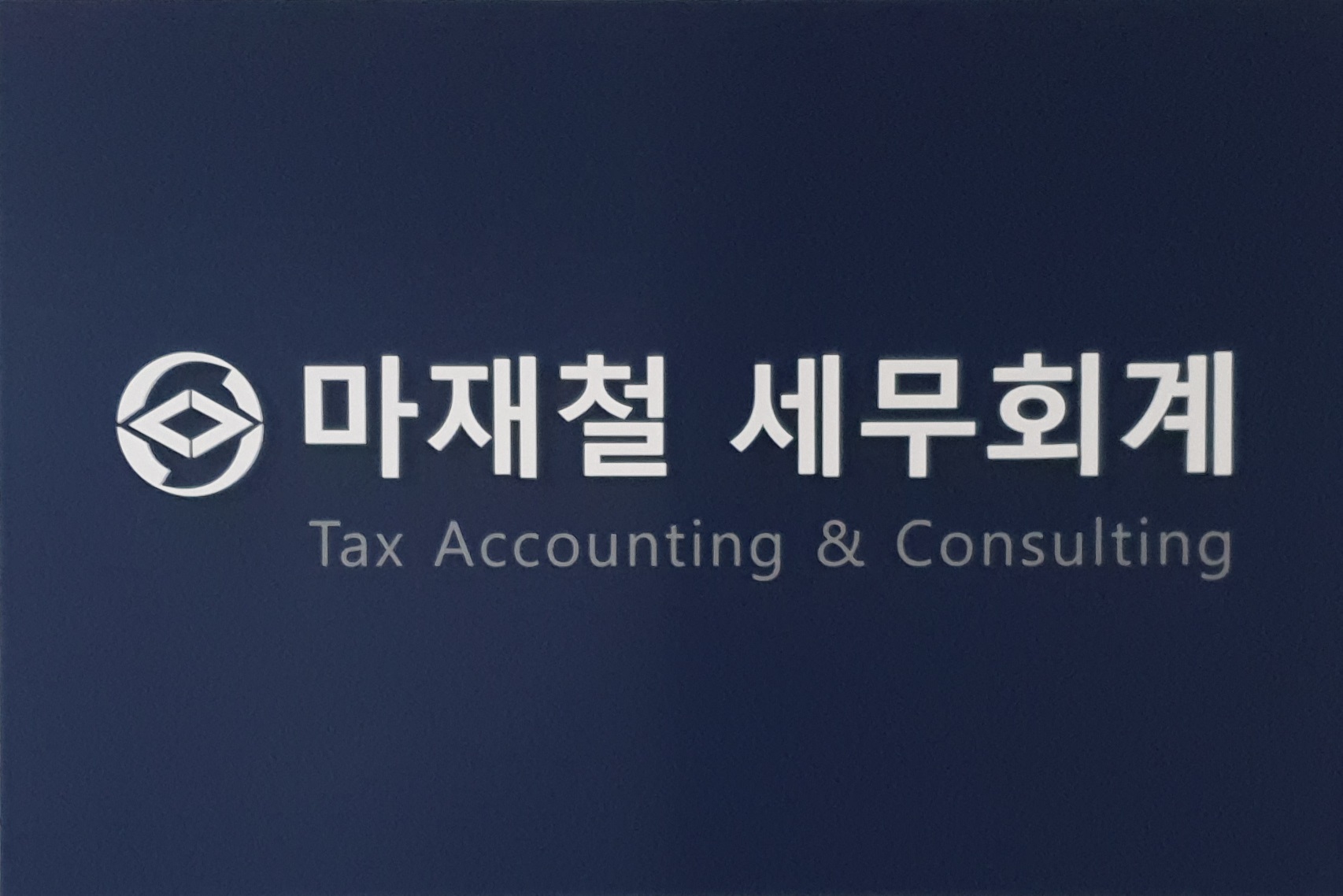 마재철 세무회계 대표 이미지
