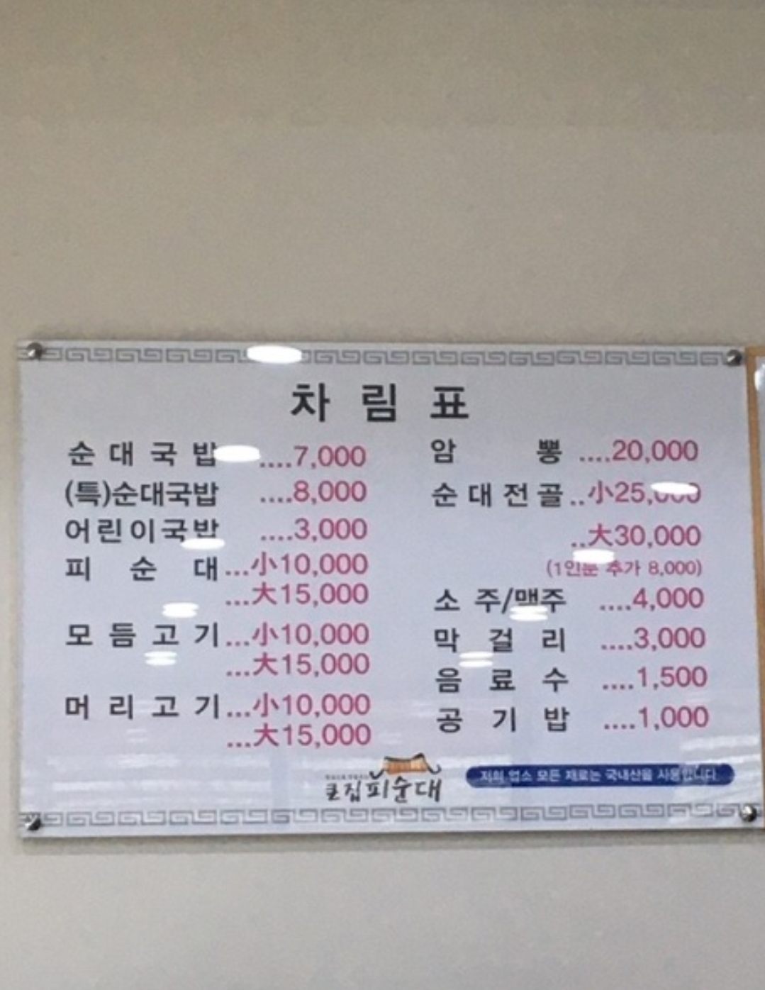 큰집피순대