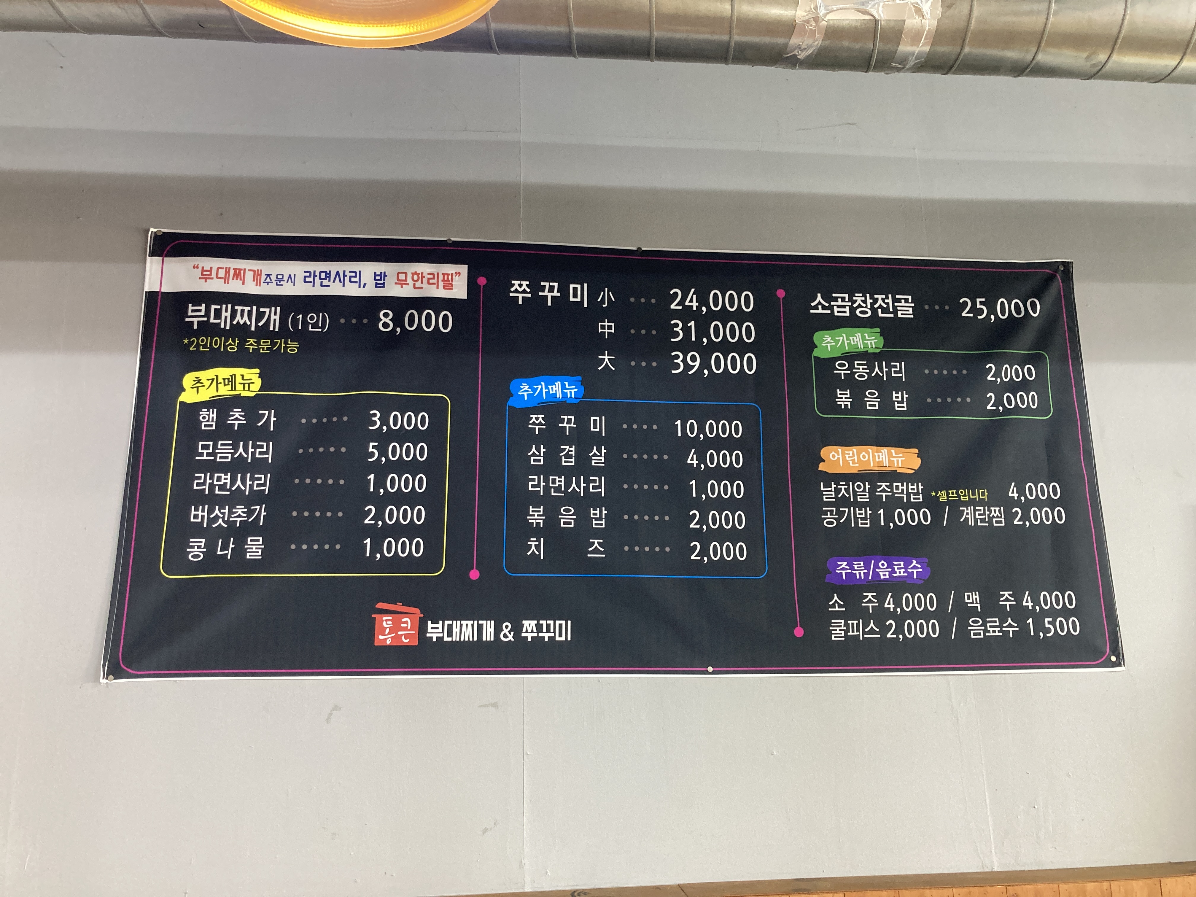 통큰부대찌개&쭈꾸미