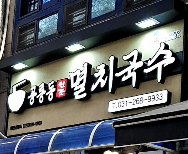 공릉동원조멸치국수파장점