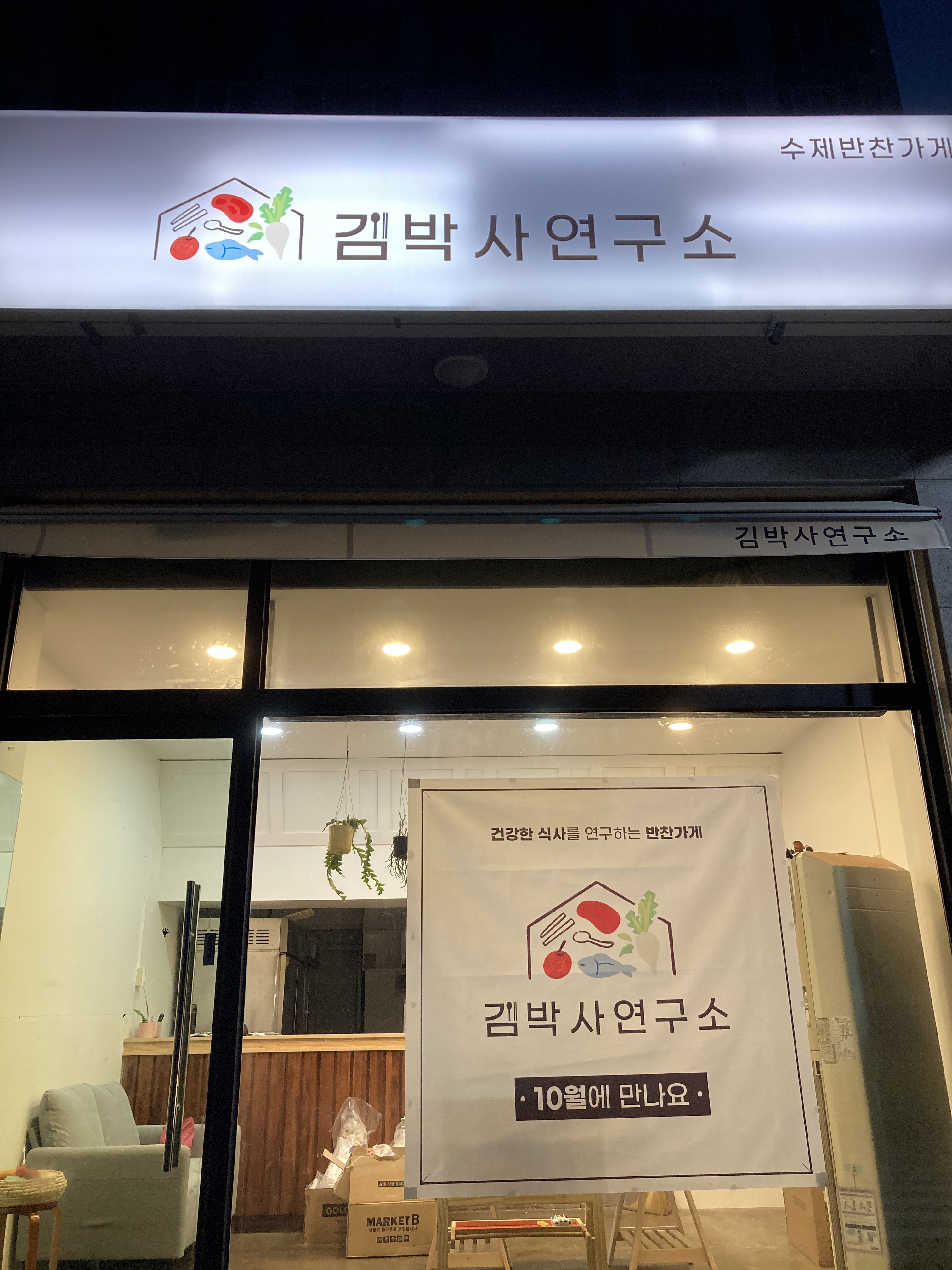 김박사연구소