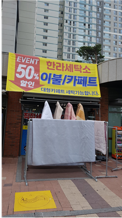 한라세탁소