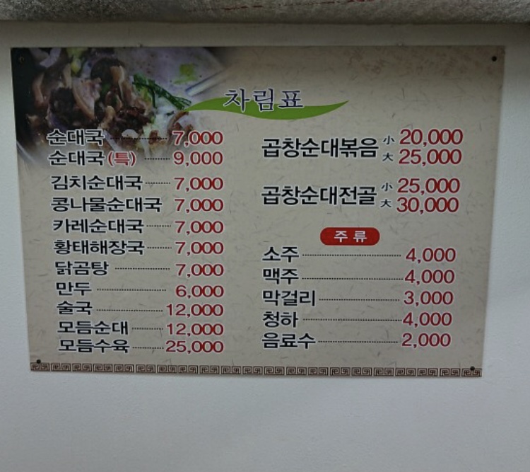 마님순대국
