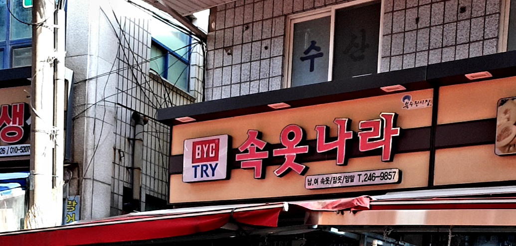 BYC 속옷나라