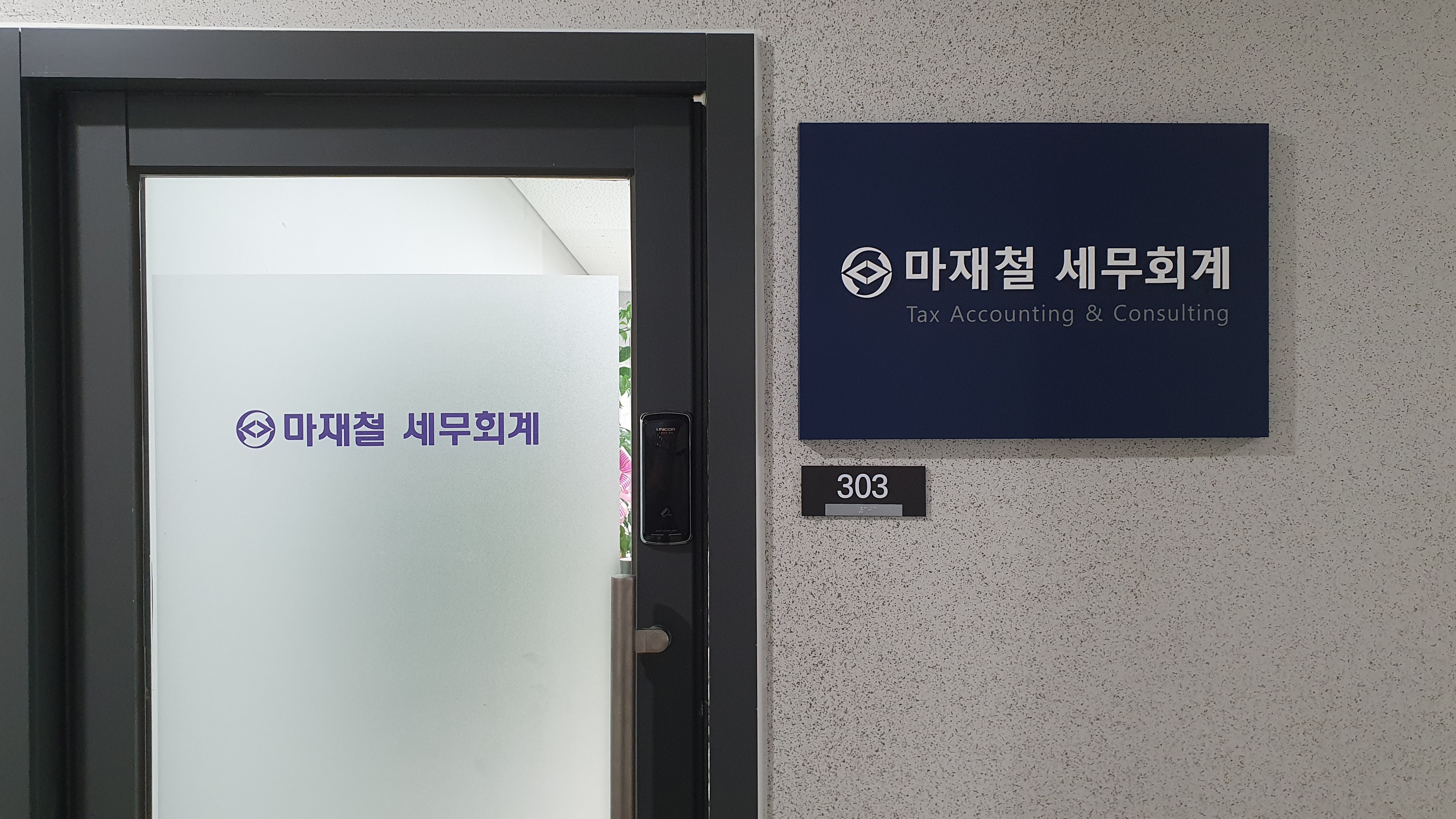 마재철 세무회계 대표 이미지