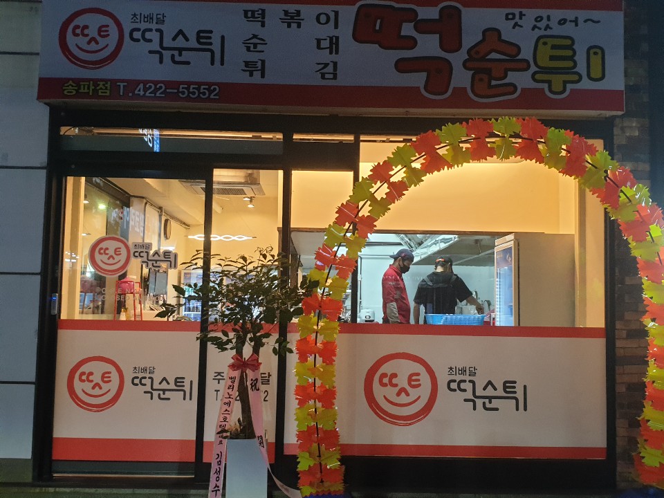 최배달떡순튀 송파점