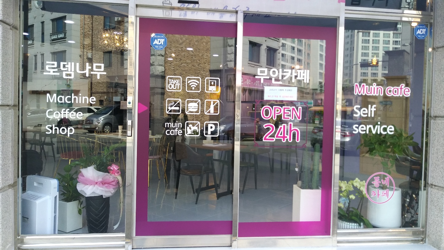 24시 무인카페 로뎀나무