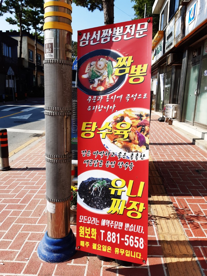 원보화