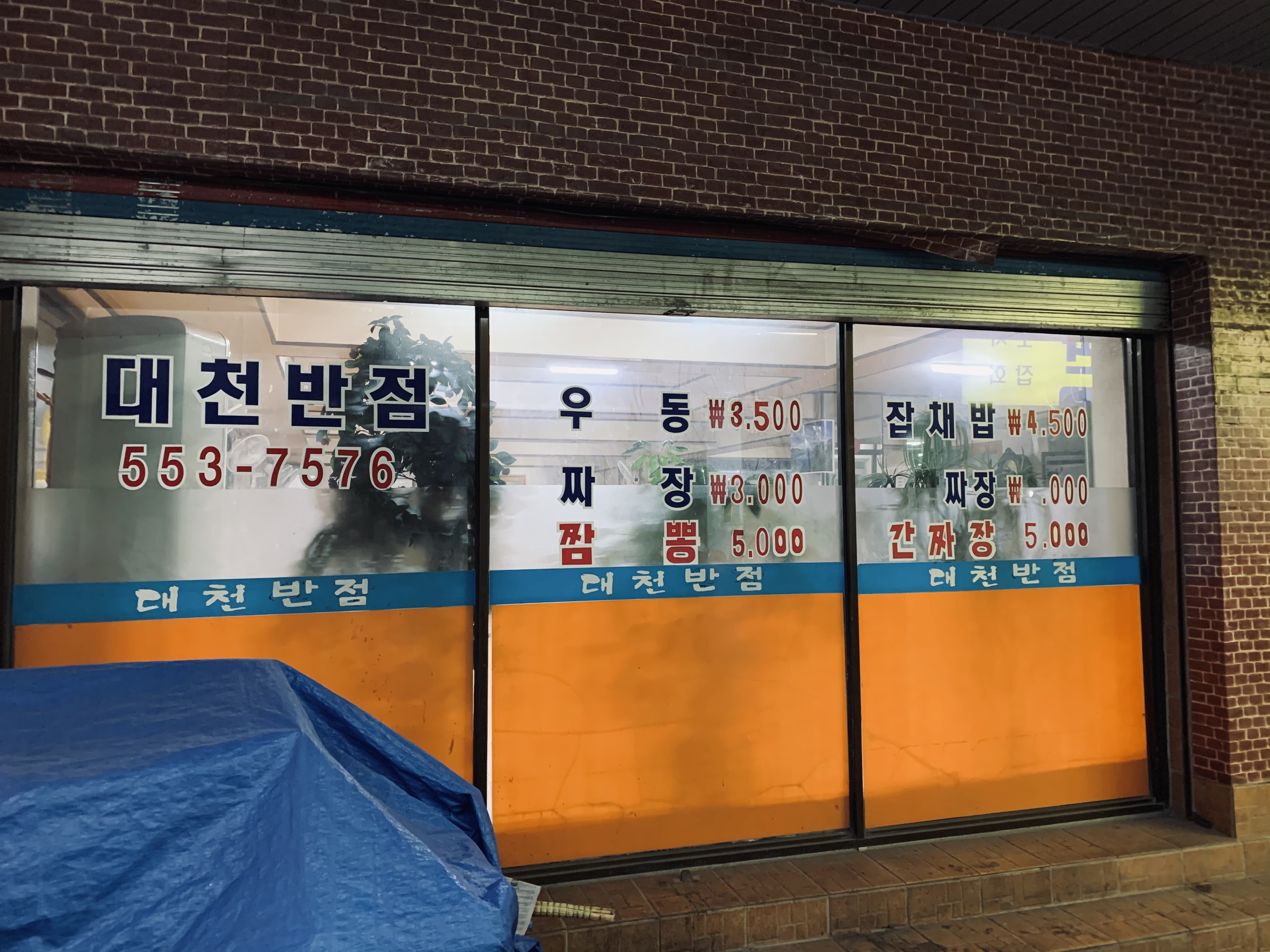 대천반점
