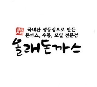 올래돈까스