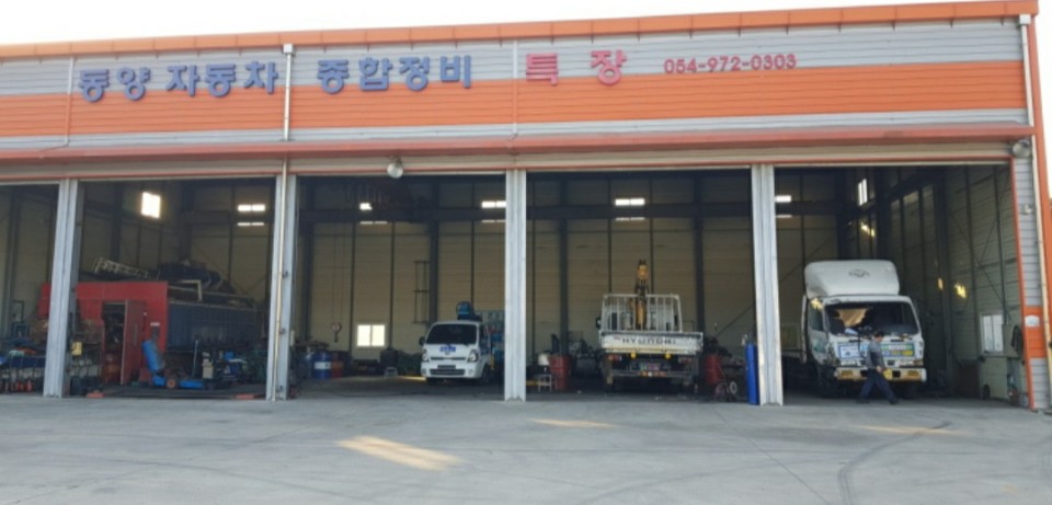 동양자동차종합정비 특장