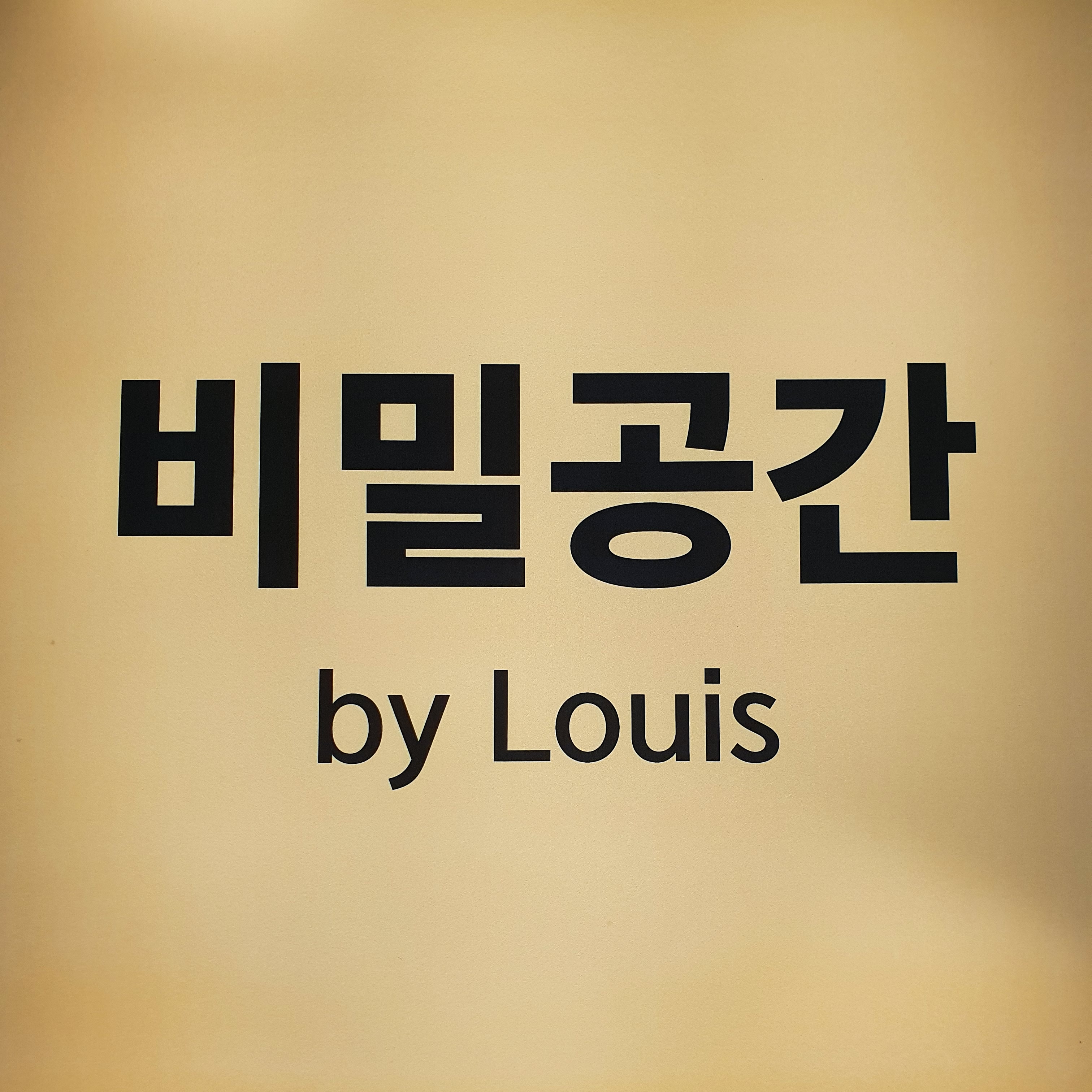 비밀공간