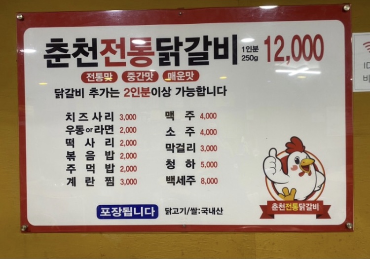 전통춘천닭갈비