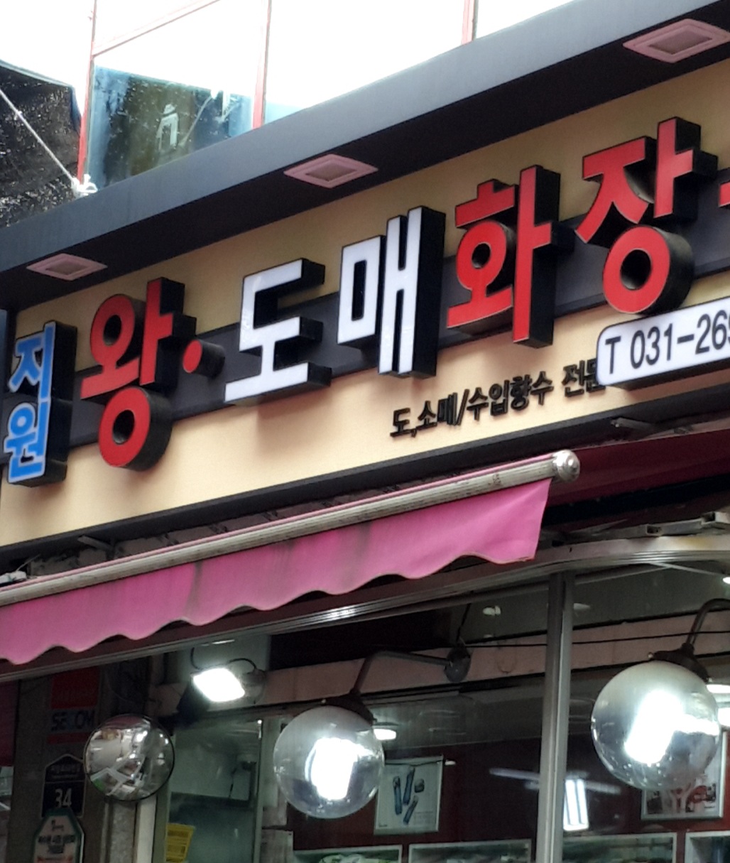 지원왕도매화장품