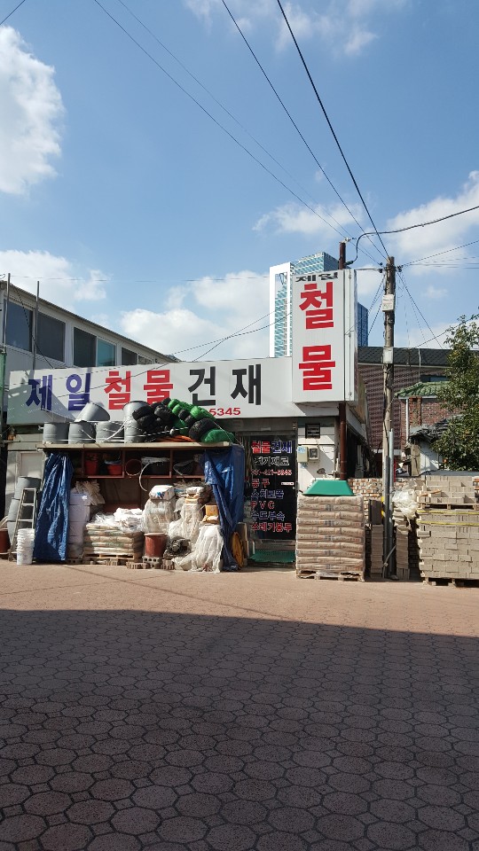 제일철물건재