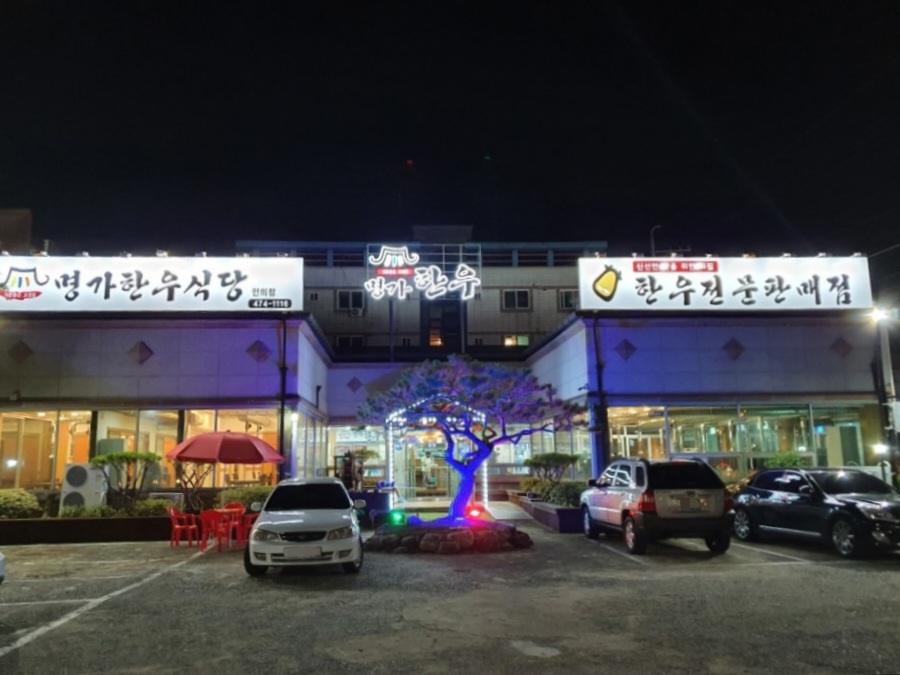명가한우식당 인의점