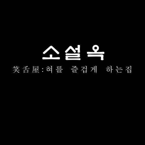 소설옥 이태원점