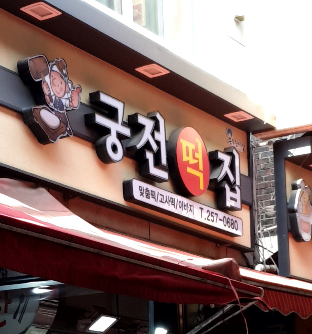 궁전떡집