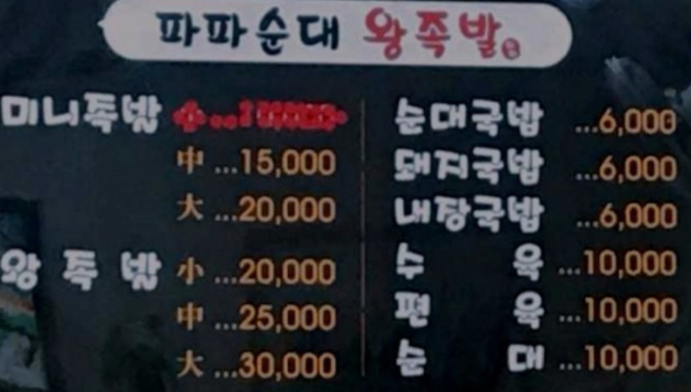 파파왕족발