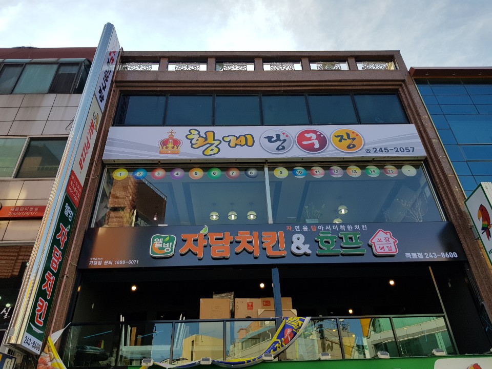 황제당구장