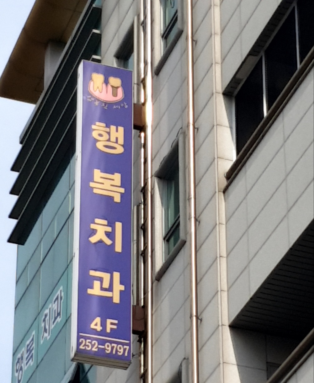 행복치과의원 대표 이미지