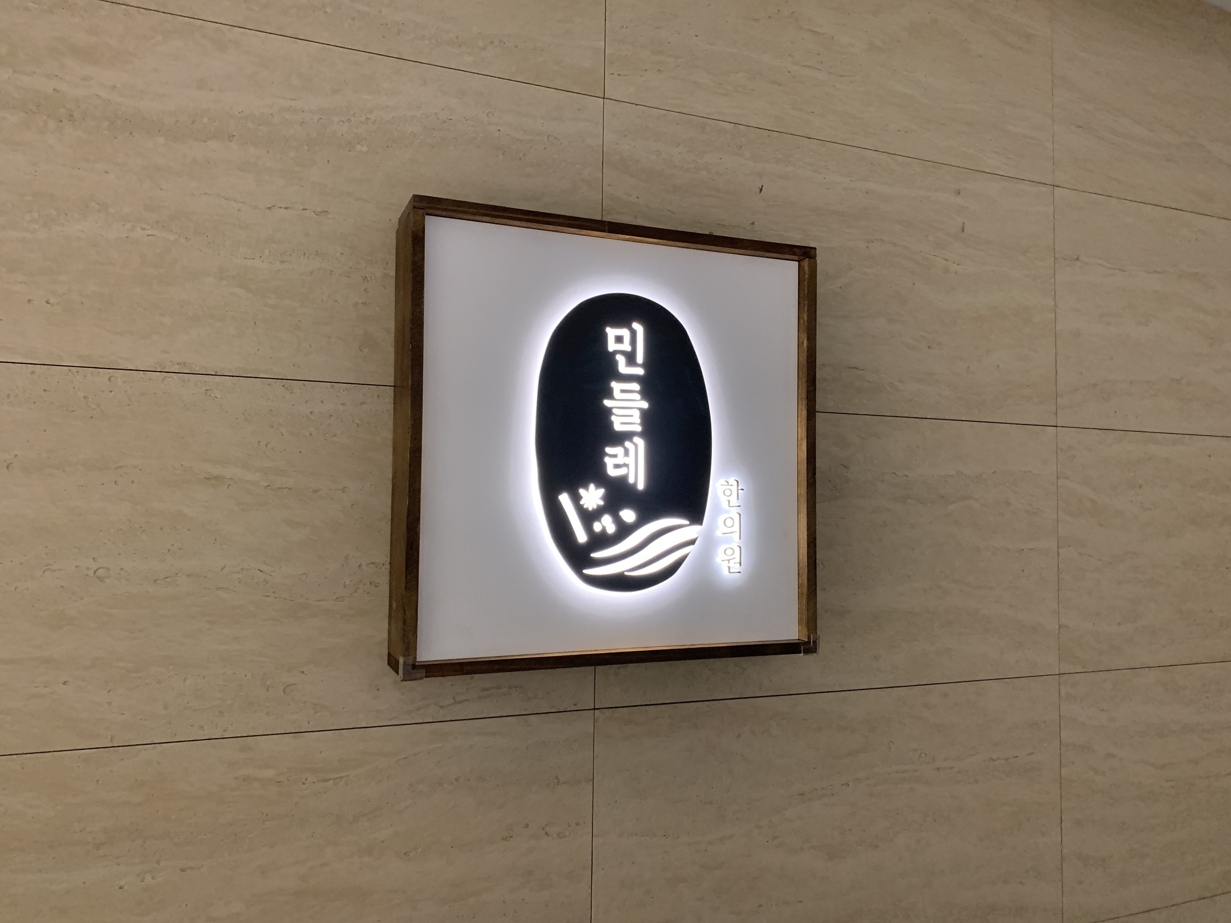 민들레한의원