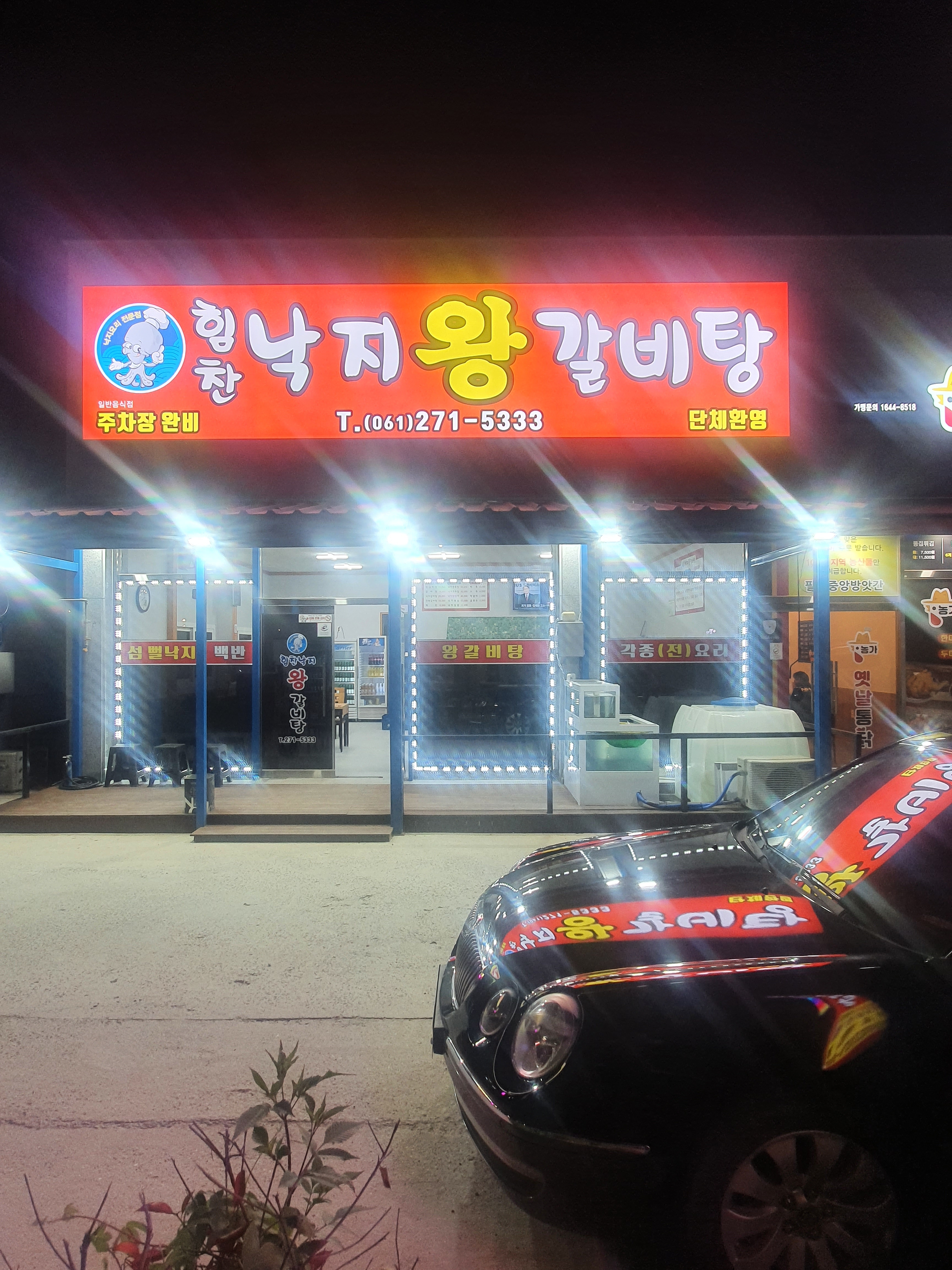 힘찬낙지왕갈비탕