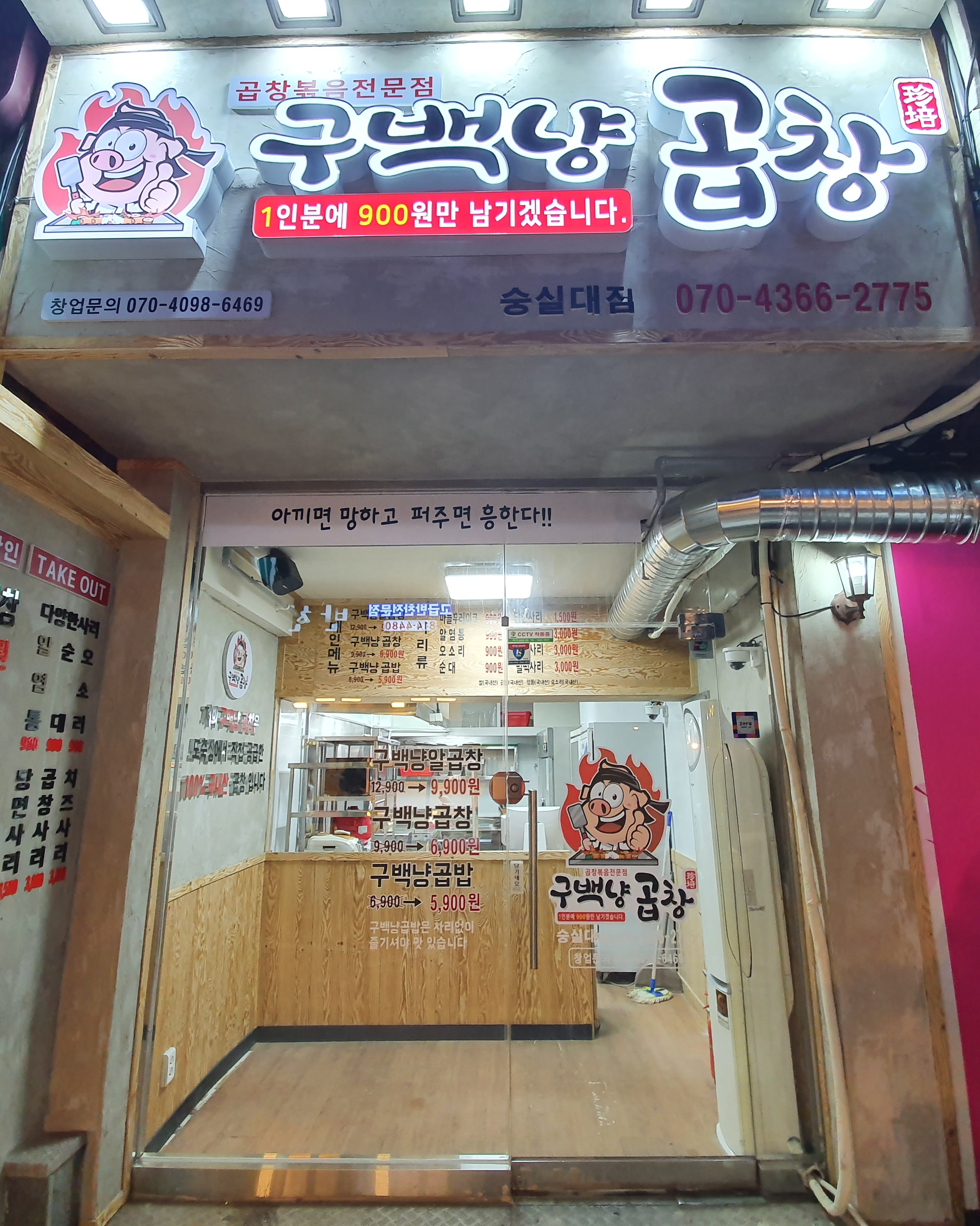 구백냥곱창 숭실대점