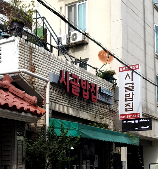 시골밥집