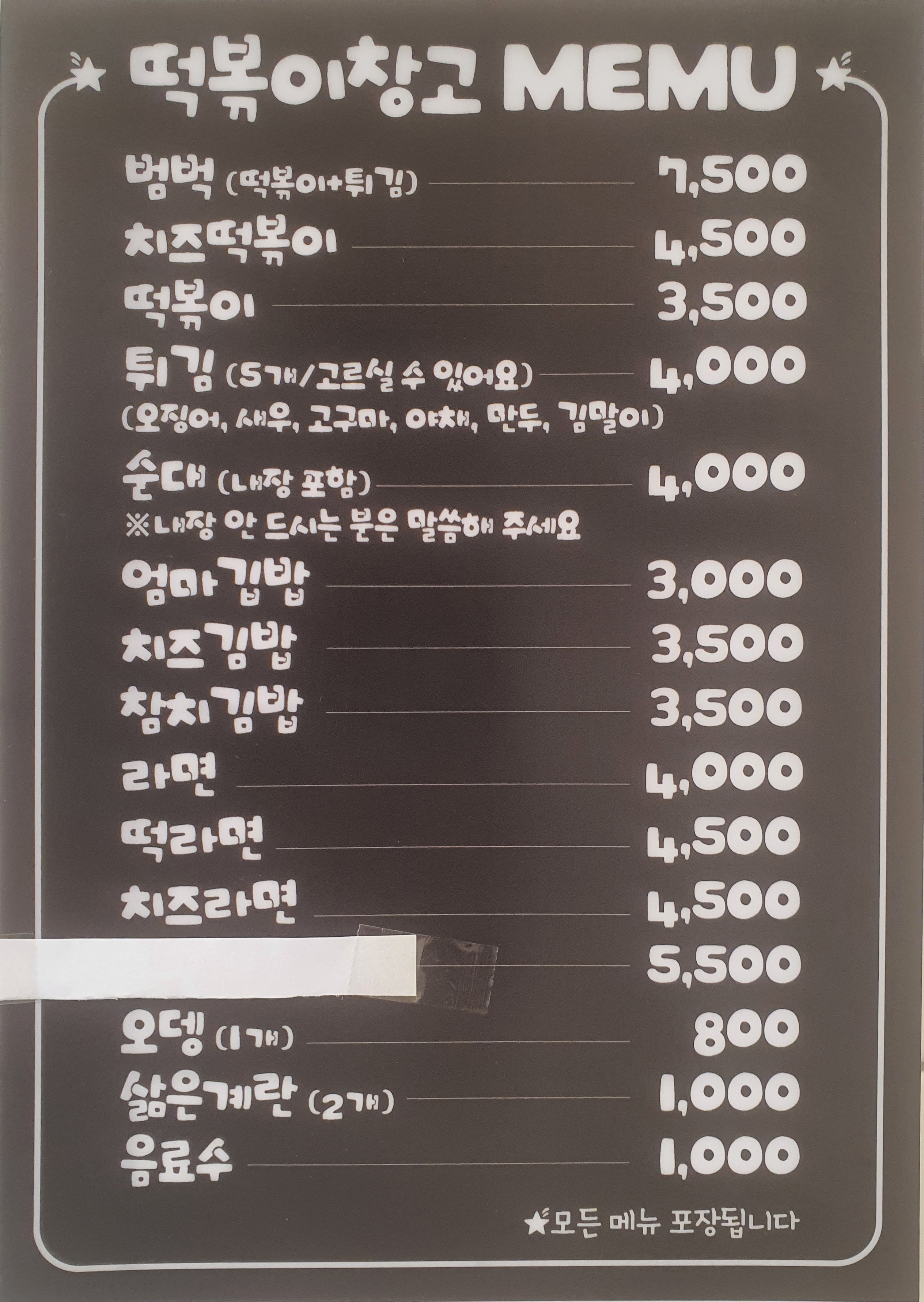 떡볶이창고 역북점