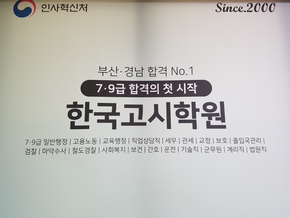 부산한국고시학원