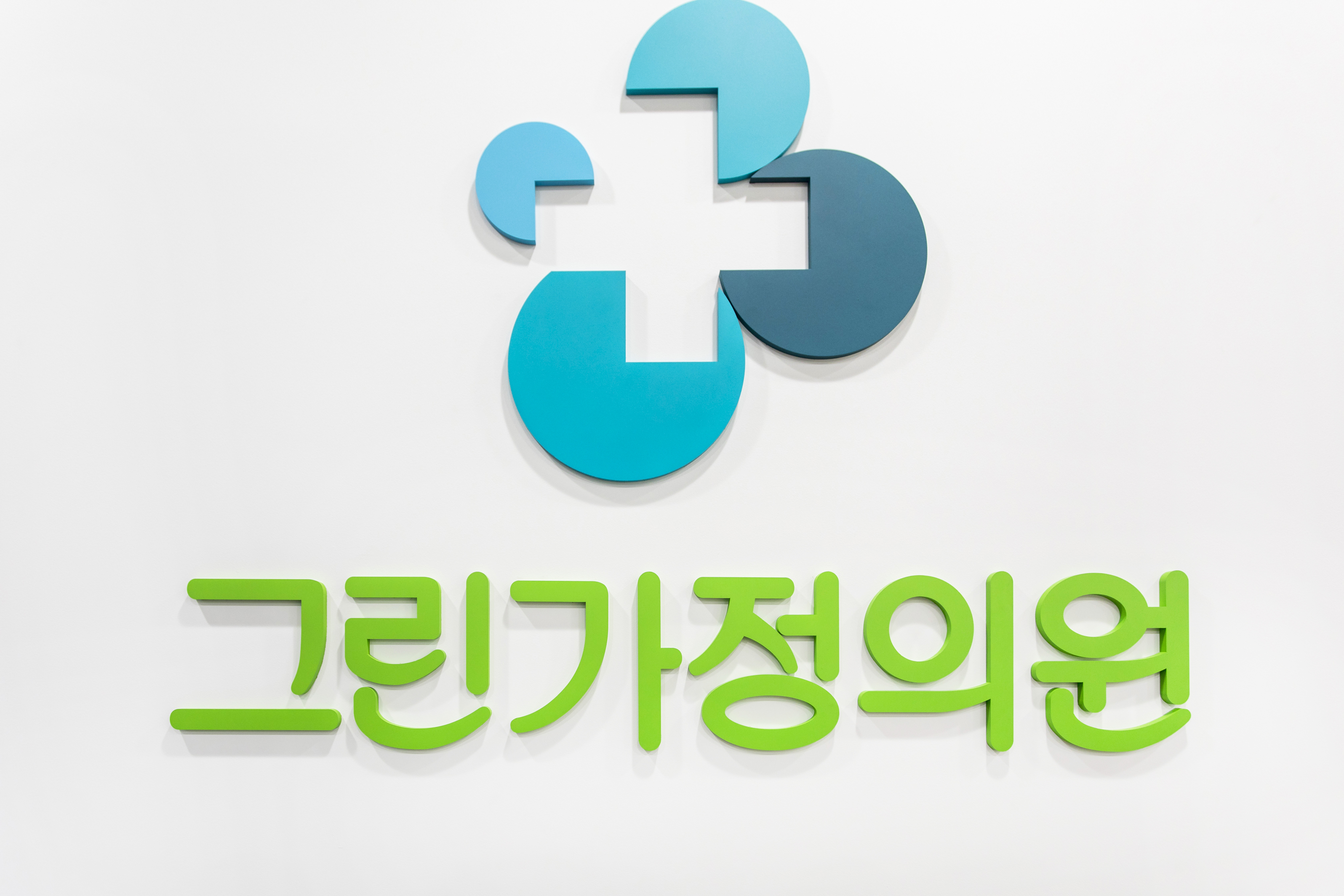 그린가정의원