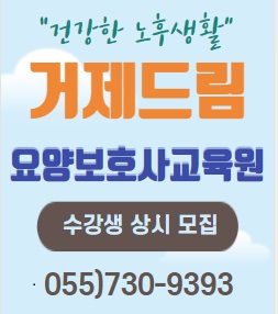 거제드림요양보호사교육원