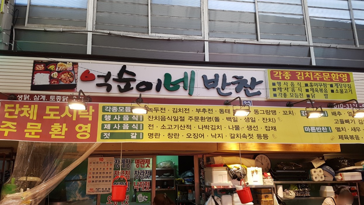 억순이네반찬가게