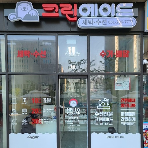 크린에이드 e편한세탁점