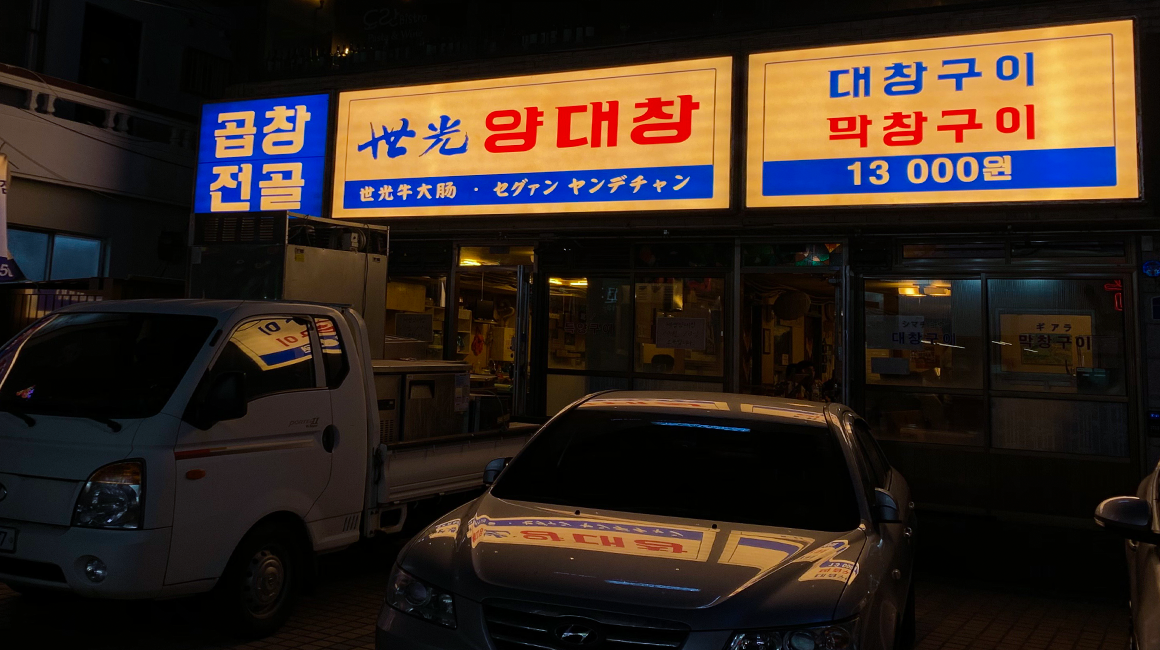 세광양대창 제주연동점