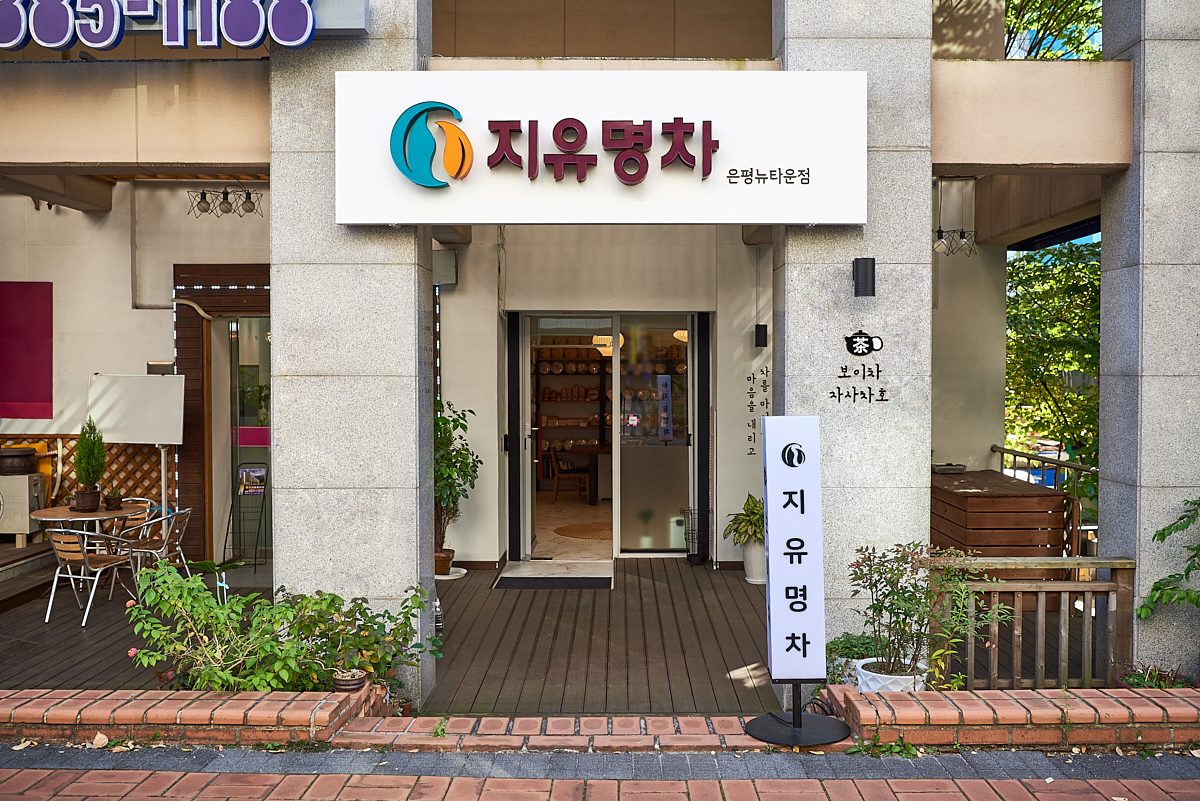 지유명차 은평뉴타운점