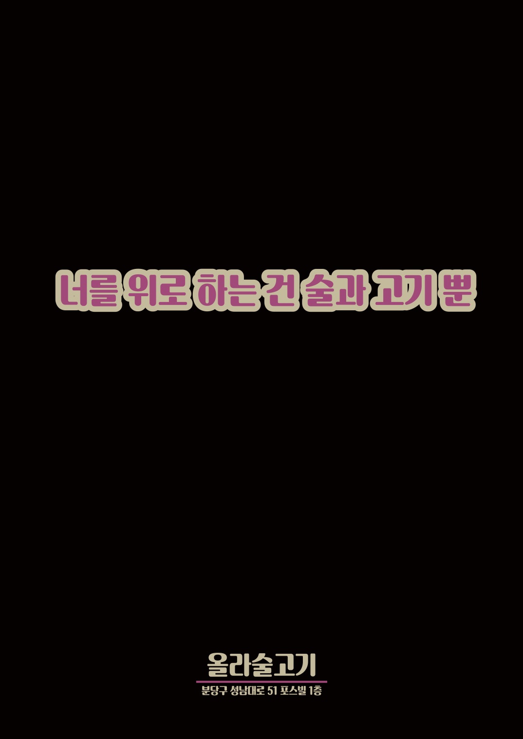 올라술고기 대표 이미지