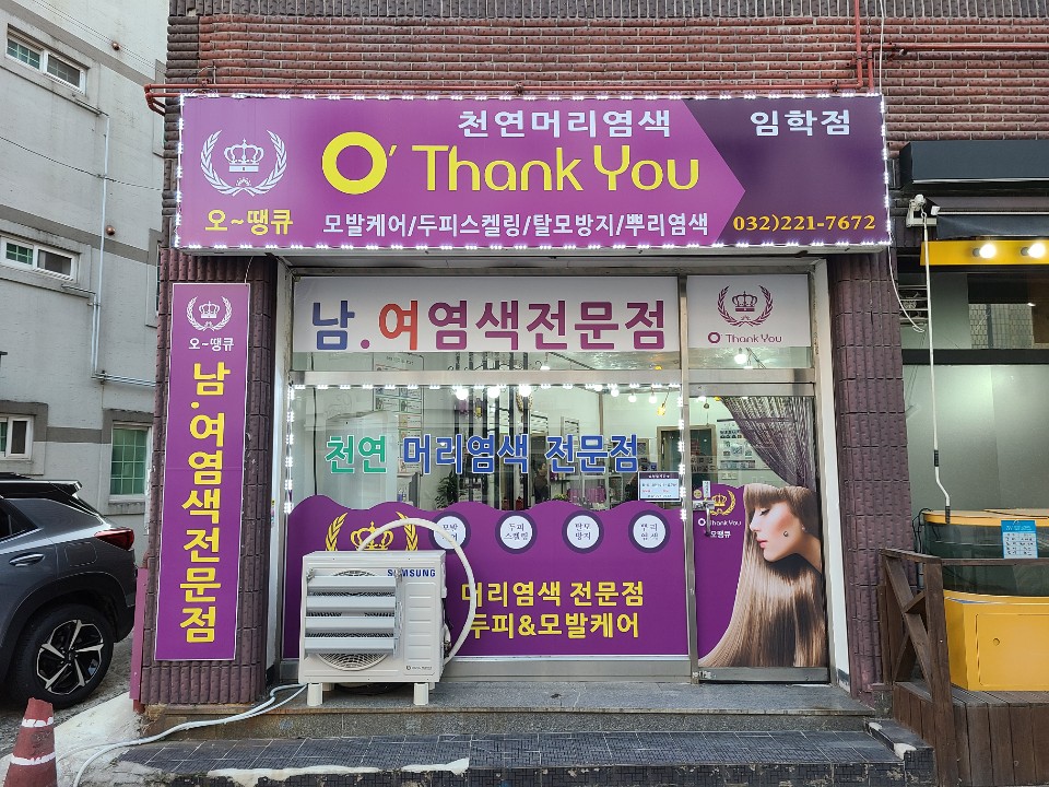 오땡큐 임학점