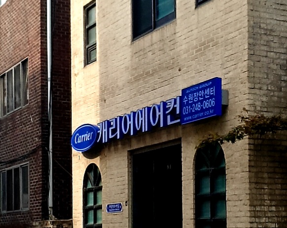 캐리어서비스 수원장안센터