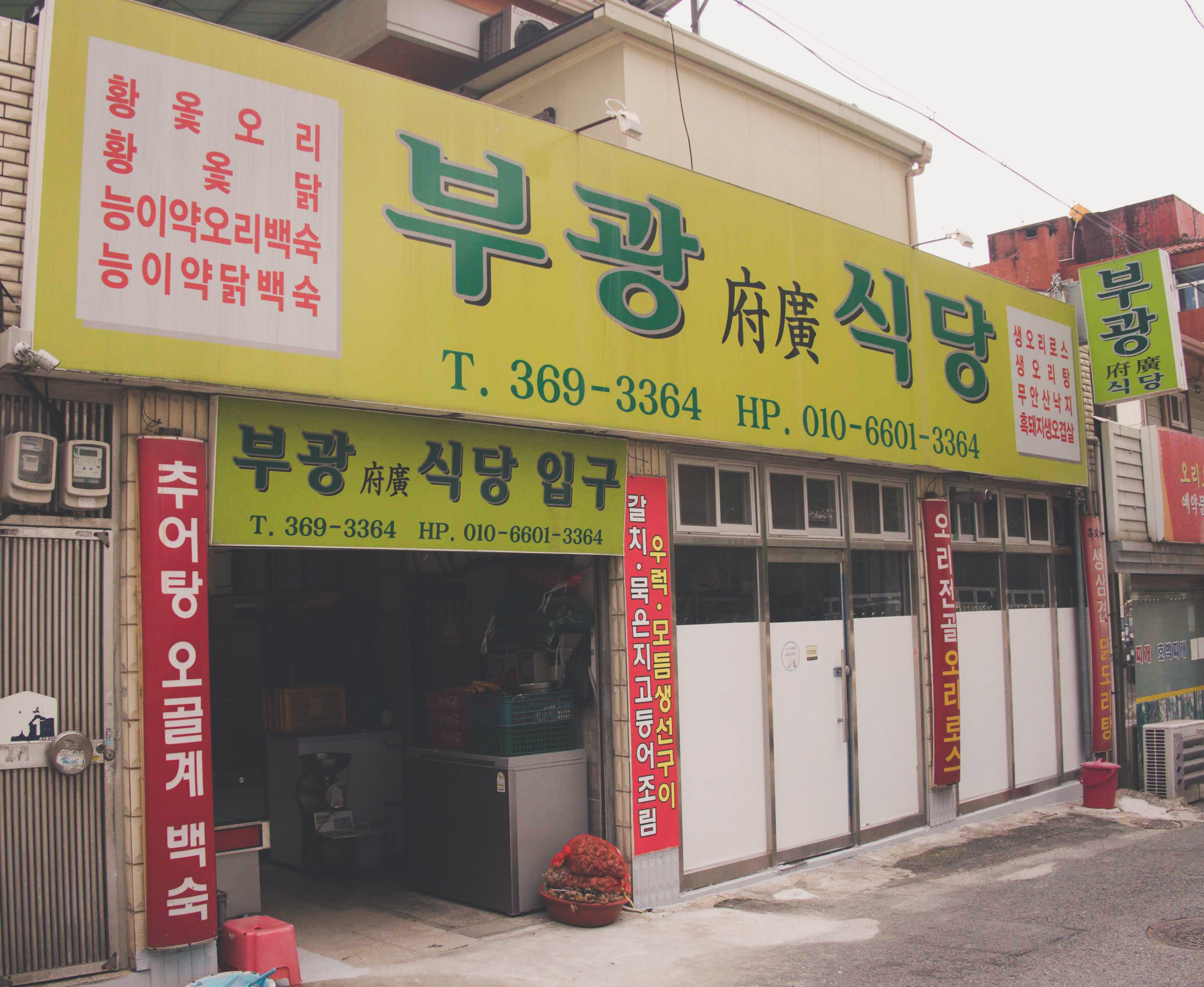 부광식당