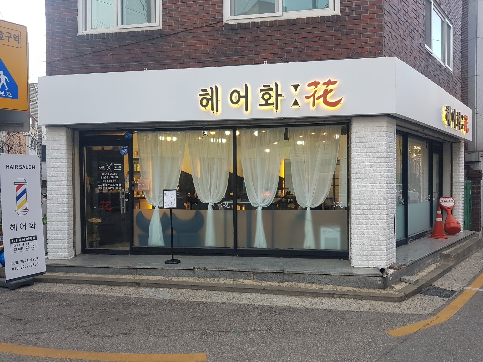 헤어화