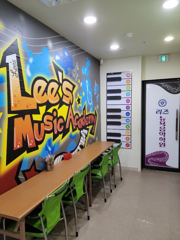 리즈뉴욕음악학원