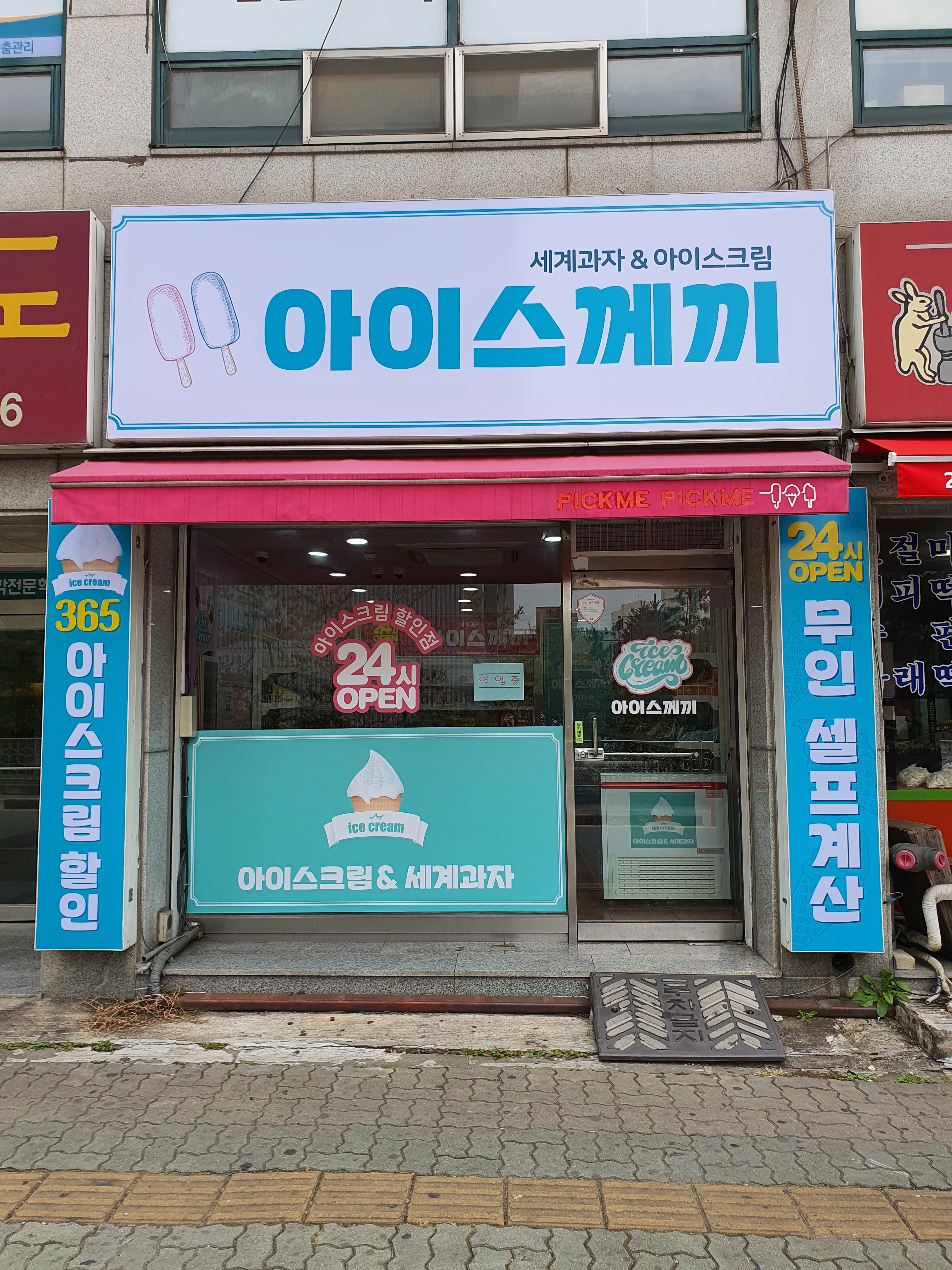 아이스께끼