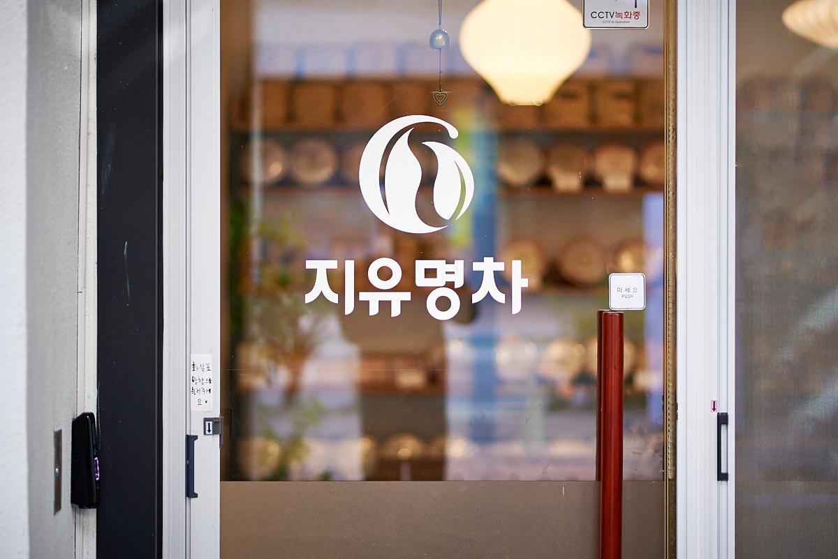 지유명차 은평뉴타운점