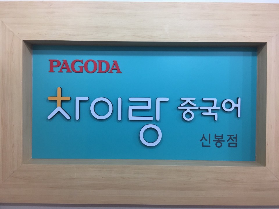 파고다차이랑신봉점중국어교습소