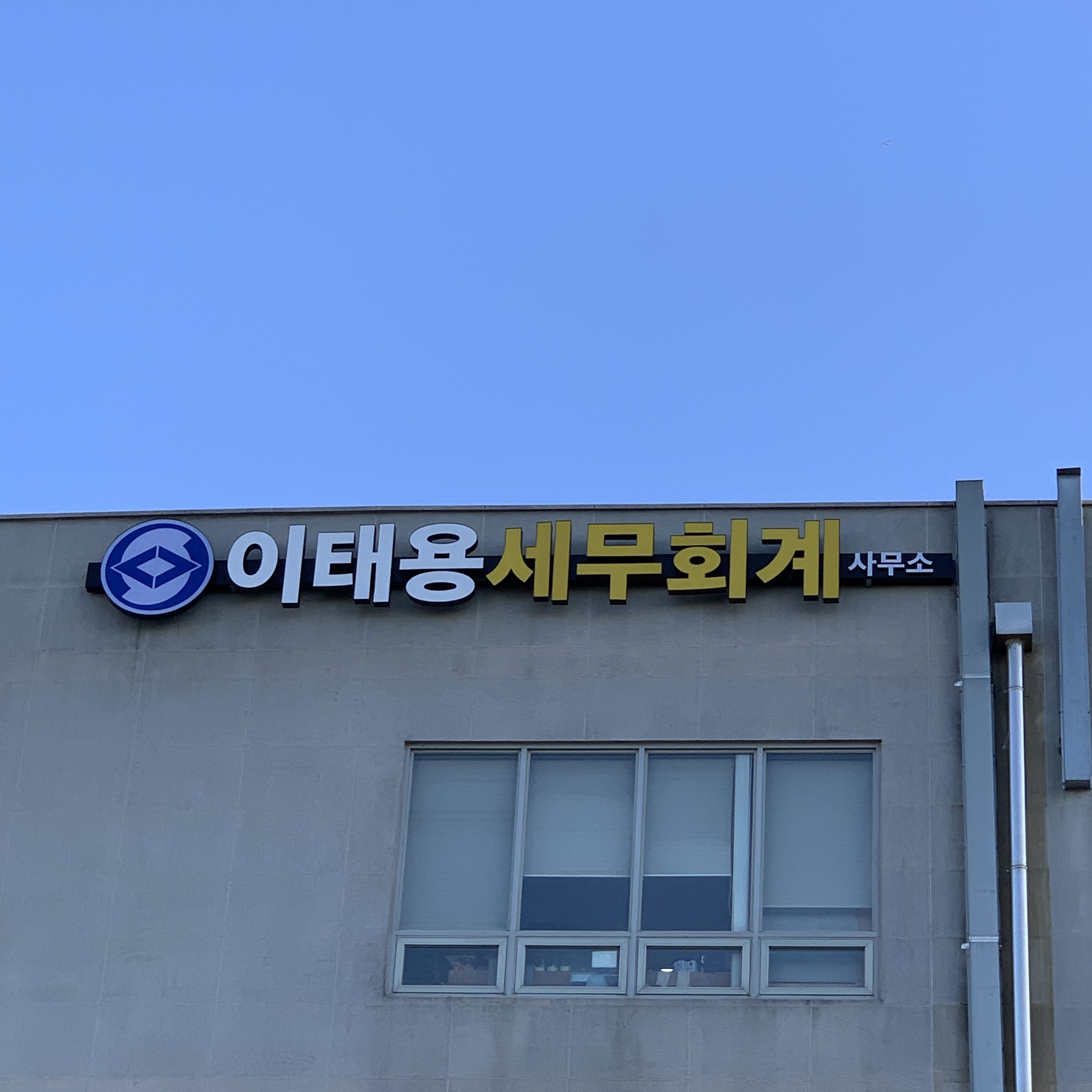 이태용세무회계사무소