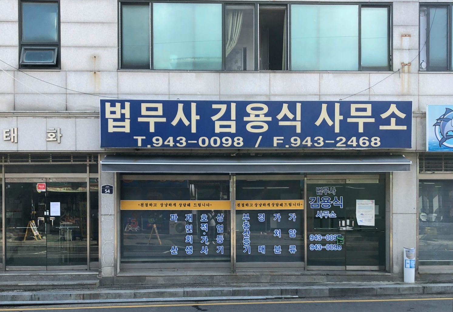 법무사김용식사무소