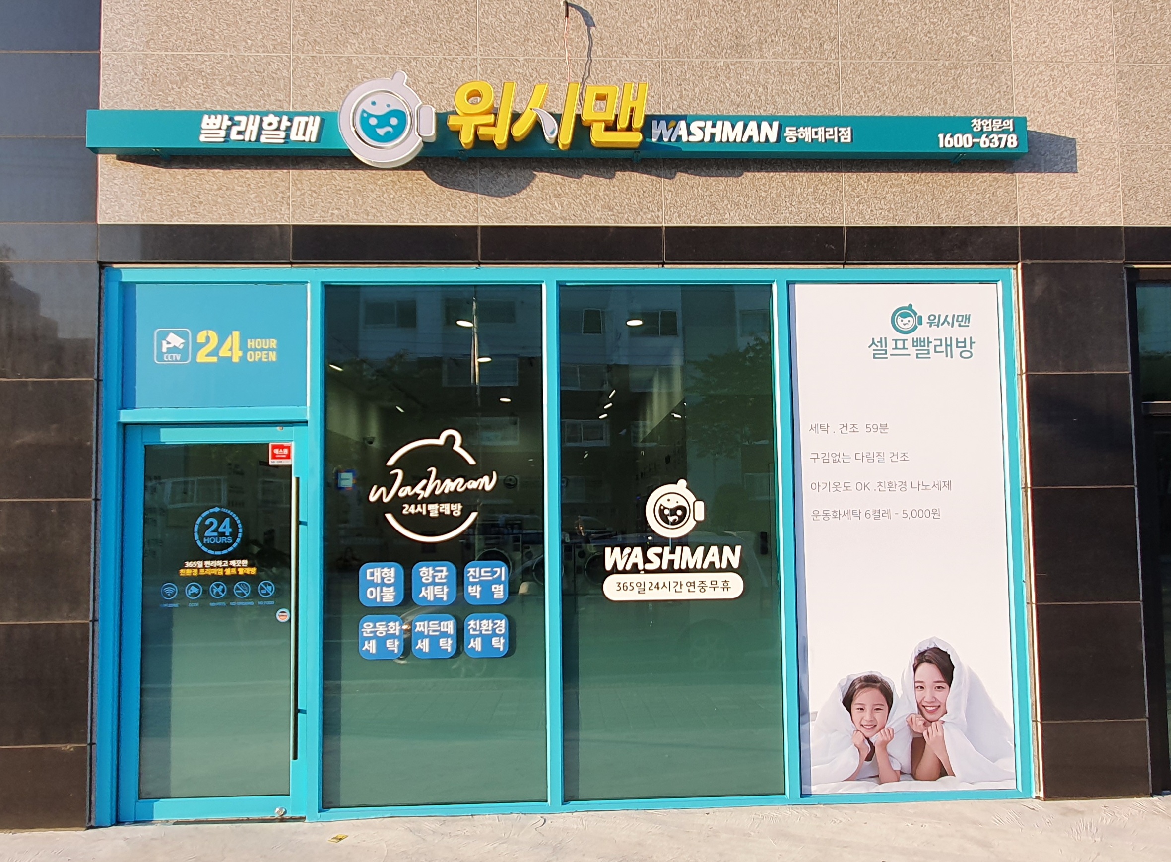 워시맨 동해대리점